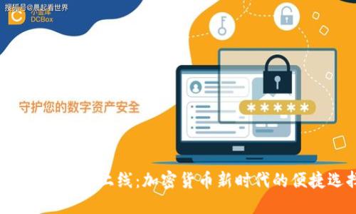  TP钱包即将上线：加密货币新时代的便捷选择