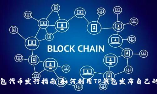 TP钱包代币发行指南：如何利用TP钱包发布自己的代币