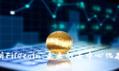 全面解析Filecoin：未来的去