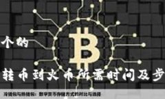 思考一个的TP钱包转币到火