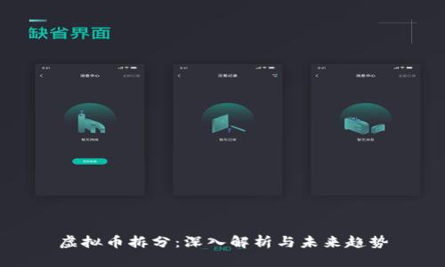 虚拟币拆分：深入解析与未来趋势