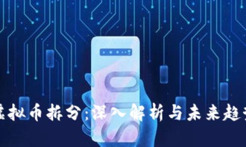 虚拟币拆分：深入解析与未来趋势