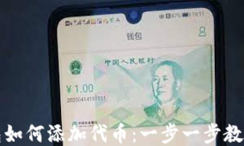 
小狐狸钱包如何添加代币：一步一步教你轻松操作