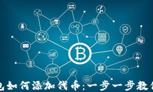 
小狐狸钱包如何添加代币：一步一步教你轻松操作