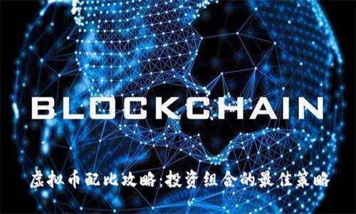虚拟币配比攻略：投资组合的最佳策略
