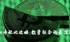 虚拟币配比攻略：投资组