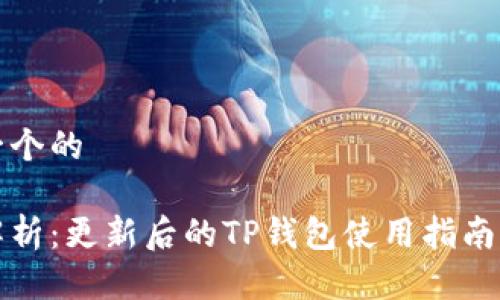 思考一个的

全面解析：更新后的TP钱包使用指南与技巧