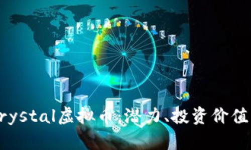 深入探讨Crystal虚拟币：潜力、投资价值与市场动态