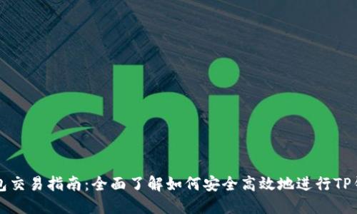 : TP钱包交易指南：全面了解如何安全高效地进行TP钱包交易