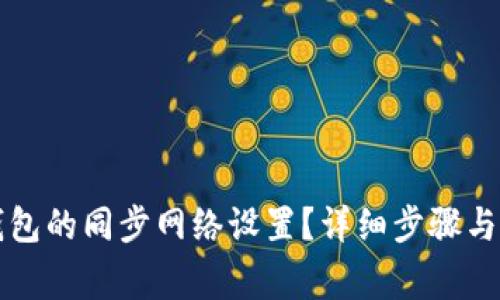 如何取消TP钱包的同步网络设置？详细步骤与常见问题解答