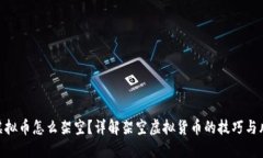 : 虚拟币怎么架空？详解架