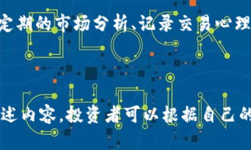    玩虚拟币如何加杠杆：虚拟货币投资全解析与策略  / 

 guanjianci  虚拟币, 加杠杆, 投资策略, 风险管理  /guanjianci 

引言

在近年来，虚拟货币的发展吸引了越来越多的投资者。比特币、以太坊等主流数字货币的价格波动带来了巨大的盈利机会。在这种环境下，加杠杆成为了许多投资者获取更高回报的一种选择。然而，杠杆投资也伴随着更高的风险。本篇文章将深入探讨如何在虚拟币市场使用杠杆，包括相关策略和风险管理。我们将分为多个部分进行详细介绍。

1. 什么是杠杆交易？

杠杆交易（Leveraged Trading）是一种借助借款以增加投资头寸规模的交易方式。在虚拟币市场中，投资者可以通过杠杆来放大自己的交易量。举个例子，如果你拥有1个比特币，并且选择10倍杠杆进行交易，那么你可以控制10个比特币的头寸。这意味着如果市场上涨1%，你将获得10%的回报；但如果市场下跌1%，你的损失也将是10%。

杠杆通常由交易所提供，用户只需要支付部分资金作为保证金即可进行交易。加杠杆的优势在于投资者可以用更少的资本控制更大的交易，因此在牛市中极具吸引力。然而，在熊市中，损失速度也会加快，因此需谨慎选择。

2. 如何选择加杠杆的平台？

选择一个合适的加杠杆虚拟币交易平台对投资者而言至关重要。在选择时，可以考虑以下几个因素：

2.1 监管政策
不同国家对虚拟货币的监管政策不同，这将直接影响交易平台的合法性和安全性。选择受到监管的平台，例如在美国或欧洲注册的平台，可以降低风险。

2.2 杠杆倍数
不同平台提供的杠杆倍数不同，有的平台提供的杠杆高达100倍，虽然这可以带来更高的回报，但同样风险也极大. 投资者应该根据自己的风险承受能力来选择合适的杠杆倍数。

2.3 交易费用
杠杆交易通常伴随着手续费，投资者在选择平台时应关注手续费和滑点成本，尽可能选择交易费用相对较低的平台。

2.4 用户体验与支持服务
交易平台的用户体验和客户支持也非常重要。在遇到问题时，良好的客户服务能够帮助你及时解决问题，减少损失。

3. 加杠杆的策略

3.1 对冲策略
对冲策略是一种使用杠杆来保护资金的方法。通过在不同的平台或资产之间进行反向交易，投资者可以降低潜在的损失。例如，若你在一个平台上持有一个多头头寸，而在另一个平台上打开相同资产的空头头寸，则可以在市场波动中保持相对稳定的收益。

3.2 短线交易
短线交易乐于使用杠杆，投资者可以频繁进出市场，以小额资金实现快速盈利。短线交易需要投资者具备良好的市场分析能力，以及快速决策的能力，因此不适合所有投资者。```

3.3 基于趋势的交易
趋势交易是在市场表现出特定方向时利用杠杆进行的操作。当市场处于上升趋势时，利用杠杆加大多头头寸；相反，在下降趋势中则采取空头策略。这种策略要求投资者具备较强的市场判断能力，并能够及时调整交易策略。

4. 风险管理

杠杆投资尽管带来了更高的收益潜力，但也伴随着更大的风险。因此，实施有效的风险管理策略至关重要。

4.1 设置止损
止损是保护投资者资金的重要手段。无论在何种市场情况下，建议投资者在开盘后立即设置止损点。这样一来，即使市场出现大幅波动，投资者的损失也能得到控制。

4.2 资金管理
合理的资金管理是成功投资的关键。大多数投资者不应将过多资本用于杠杆交易。一般建议不超过总资金的10%用于单笔杠杆交易，这样可以有效降低风险。

4.3 定期评估交易策略
市场环境变化很快，定期评估和调整交易策略，将有助于投资者适应市场变化并减少风险。定期分析自己的交易记录，识别成功与失败的原因，从而进行策略。

5. 可能面临的问题

面对虚拟币市场的多变性和不确定性，投资者在加杠杆时可能会遇到以下问题：

5.1 如何控制风险？
在加杠杆交易中，控制风险是每个投资者必须面对的首要问题。投资者应该根据自身的风险承受能力，灵活设置杠杆倍数。例如，对于初学者来说，建议从低杠杆开始，逐步熟悉市场波动情况。同时，结合设置止损和止盈，合理地进行资金分配，可以降低整体风险。

5.2 市场波动如何影响杠杆交易？
市场的波动性直接影响杠杆交易的稳定性。在价格剧烈波动的情况下，反向操作的风险会增大，这就要求投资者具备快速反应的能力。通过实时监测市场动态、选择合适的交易时间，投资者可以更好地应对市场波动。

5.3 如何确保税务合规？
虚拟货币的交易可能涉及到税务问题，投资者必须确保所有的交易活动都符合当地的法律法规。在进行杠杆交易前，建议咨询专业的税务顾问，以避免不必要的法律风险。

5.4 如何应对情绪波动？
情绪在交易中起着重要的作用，尤其是在高杠杆交易中，情绪波动可能导致错误决策。因此，培养良好的交易心态、保持冷静和理智是至关重要的。可以通过定期的市场分析、记录交易心理等方法来提高情绪管理能力。

结论

玩虚拟币加杠杆是一把双刃剑，源源不断的利润和风险并存。投资者不仅需要具备市场分析能力，还需要有清晰的风险管理策略和坚定的心理素质。综合上述内容，投资者可以根据自己的情况选择合适的加杠杆方式，实现盈利的同时，控制潜在的风险。
