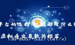 虚拟币交易平台的选择：