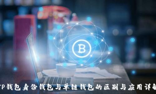   
TP钱包身份钱包与单链钱包的区别与应用详解
