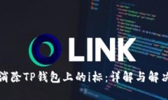 如何消除TP钱包上的i标：