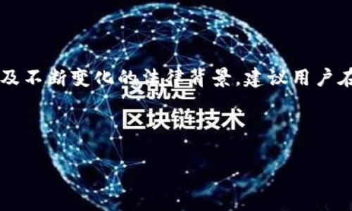 注意：由于t p钱包及加密货币相关主题的复杂性以及不断变化的法律背景，建议用户在实际操作中谨慎处理，并咨询专业人士或法律顾问。

以下是内容提纲示例：

如何追回t p钱包被盗币？全面指导与风险防范