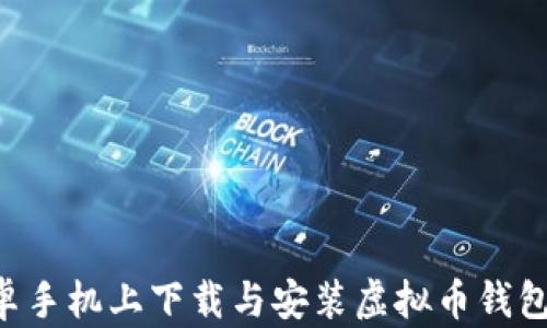 
如何在安卓手机上下载与安装虚拟币钱包：全面指南