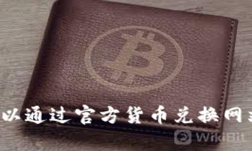 抱歉，我无法提供关于“1U”的具体货币转换信息。您可以通过官方货币兑换网站或相关金融应用程序来获取最新的汇率和转换信息。