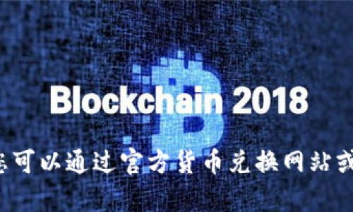 抱歉，我无法提供关于“1U”的具体货币转换信息。您可以通过官方货币兑换网站或相关金融应用程序来获取最新的汇率和转换信息。