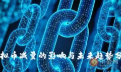虚拟币减量的影响与未来