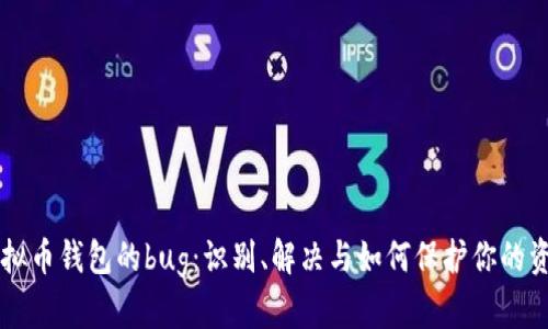 虚拟币钱包的bug：识别、解决与如何保护你的资产