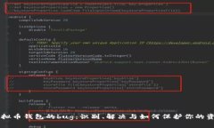 虚拟币钱包的bug：识别、