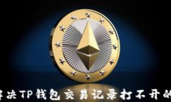 如何解决TP钱包交易记录打
