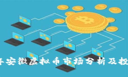 2023年安徽虚拟币市场分析及投资策略