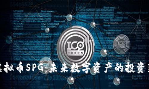 黄金虚拟币SPG：未来数字资产的投资新机遇