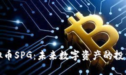 黄金虚拟币SPG：未来数字资产的投资新机遇