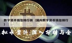 深圳虚拟币案件：深入分