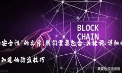 为了撰写一篇关于“TP钱包