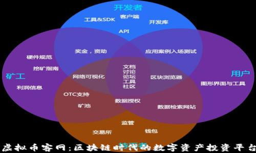 
虚拟币客网：区块链时代的数字资产投资平台