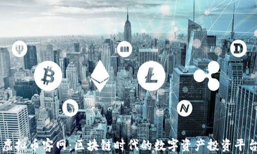 
虚拟币客网：区块链时代的数字资产投资平台