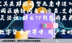 世链通与TP钱包的区别解析