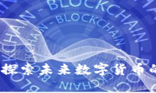 比邻虚拟币：探索未来数字货币的机遇与挑战