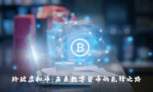 玲珑虚拟币：未来数字货币的先锋之路