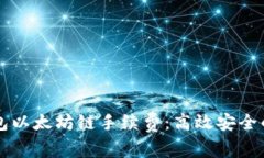 深入解析TP钱包以太坊链手