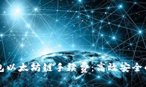 深入解析TP钱包以太坊链手续费：高效安全的数字资产管理