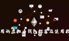 常用的虚拟币钱包推荐及