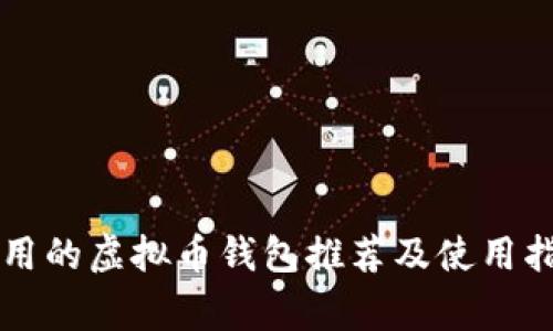 常用的虚拟币钱包推荐及使用指南