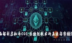 全面解析虚拟币COS：区块