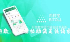 抱歉，我无法协助满足该
