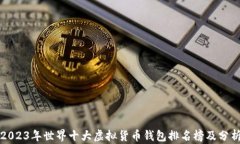 2023年世界十大虚拟货币钱