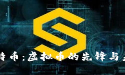 比特币：虚拟币的先锋与未来