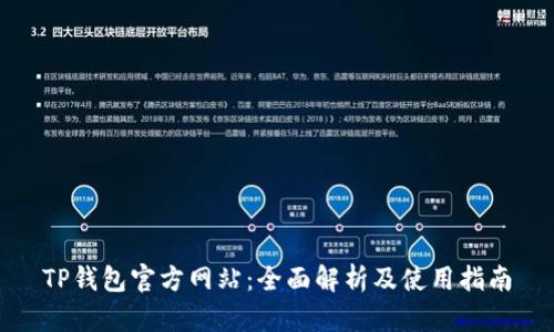 TP钱包官方网站：全面解析及使用指南
