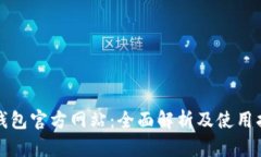 TP钱包官方网站：全面解析