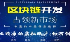 全面解析比特币的虚拟账