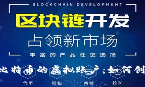 全面解析比特币的虚拟账户：如何创建、管理与