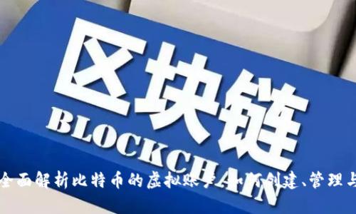 全面解析比特币的虚拟账户：如何创建、管理与